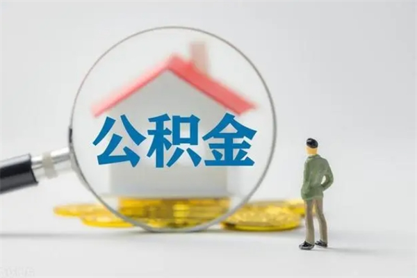 防城港公积金封存半年了怎么取（公积金封存半年后如何提取）