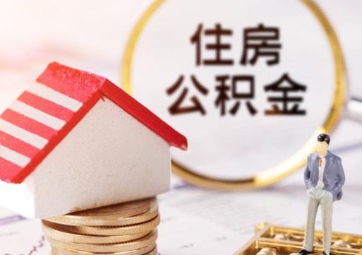 防城港封存在职公积金怎么取（在职员工住房公积金封存）