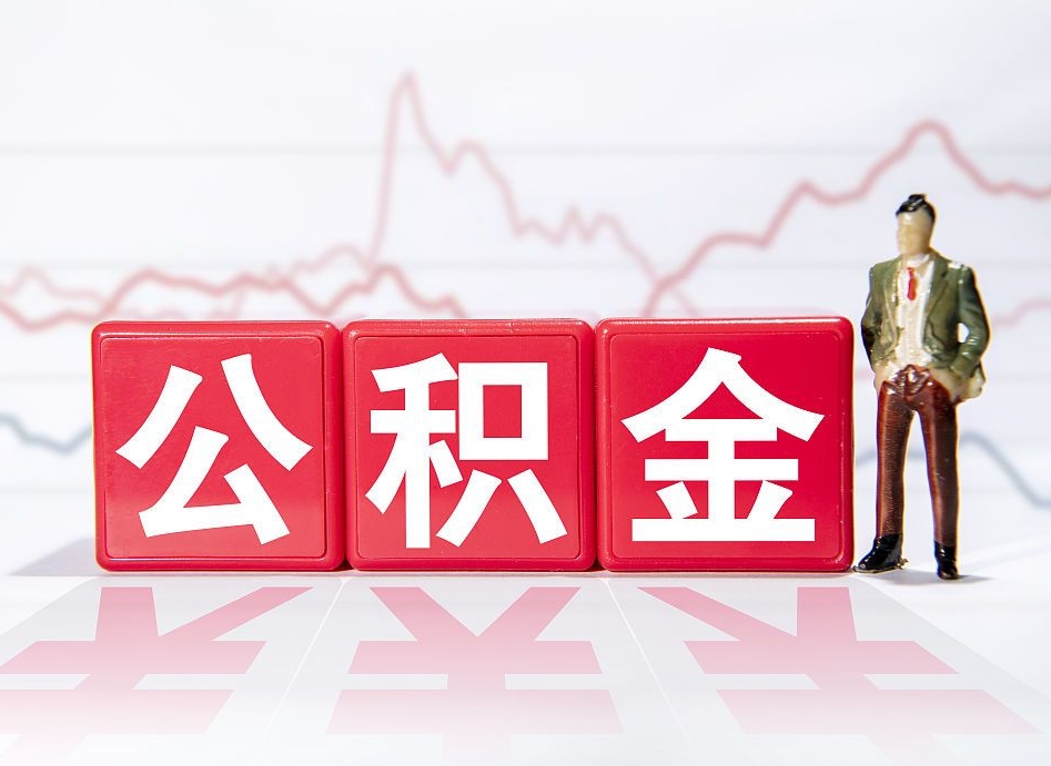 防城港代缴的公积金怎么能取出来（代缴的住房公积金可以贷款吗）