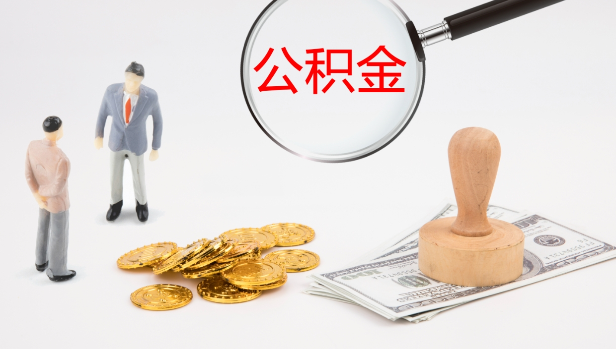 防城港公积金多少可以提（住房公积金多少钱可以提出来）