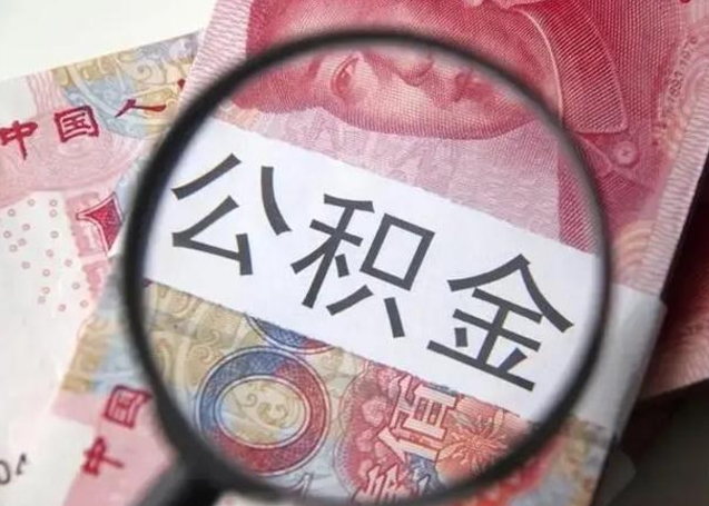 防城港公积金账户封存什么意思能不能取（住房公积金账户显示封存该如何提取）