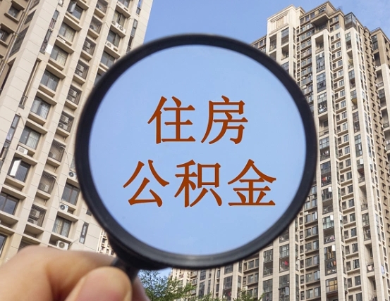 防城港公积金如何取（这么取住房公积金）