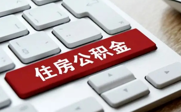 防城港公积金怎么提（2019提取公积金的方法）