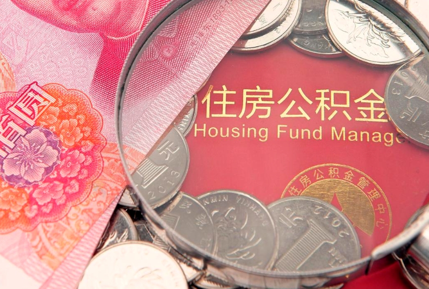 防城港离职公积金的钱一次性取出来（离职了住房公积金可以一次性全部提取吗）