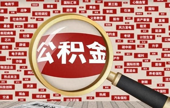防城港如何取出公积金（怎么提取市公积金）
